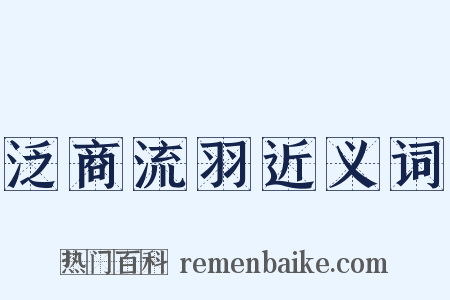 泛商流羽近义词是什么意思的图片